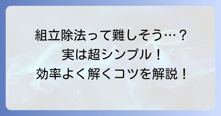 組立除法とは?多項式の割り算をシンプルにする方法