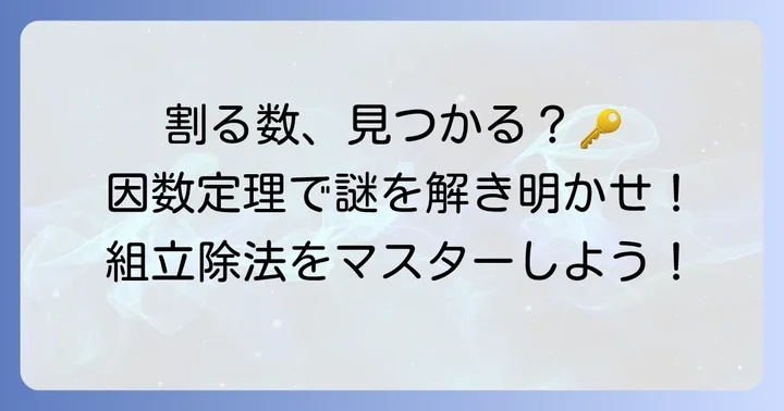 組立除法で「割る数」を見つけるための基本