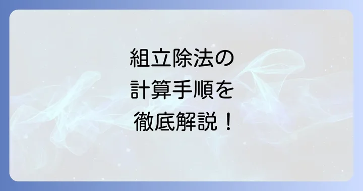組立除法の正確なやり方と計算手順