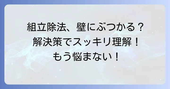 組立除法がうまくいかない時の解決策