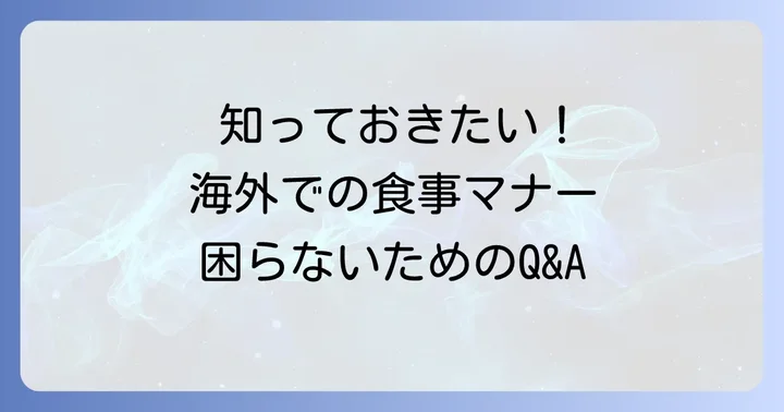 よくある質問