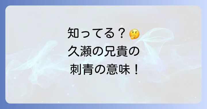 久瀬の兄貴に関するよくある質問