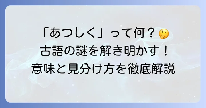 古語「あつしく」の基本的な意味と現代語訳