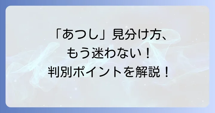 混同しやすい「あつし」の識別方法