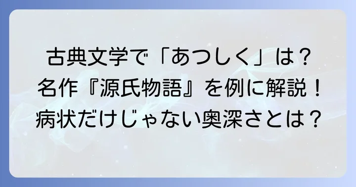 古典文学における「あつしく」の用例