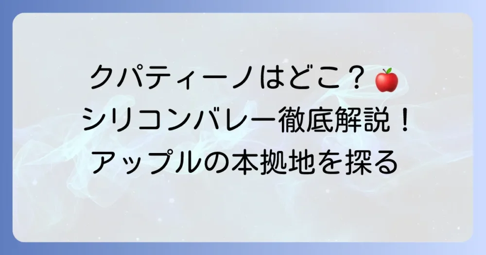 クパティーノはどこ？ アップルの本拠地、シリコンバレーの街を徹底解説