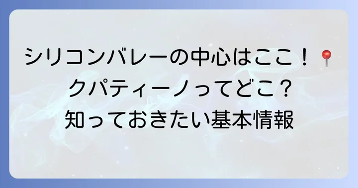 クパティーノの正確な場所と地理的特徴