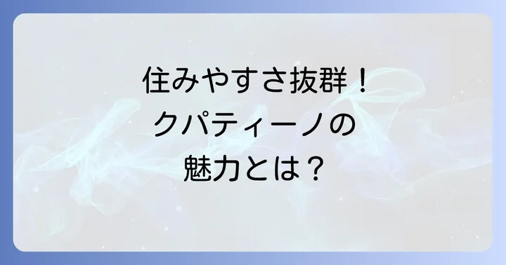 クパティーノの魅力と生活環境