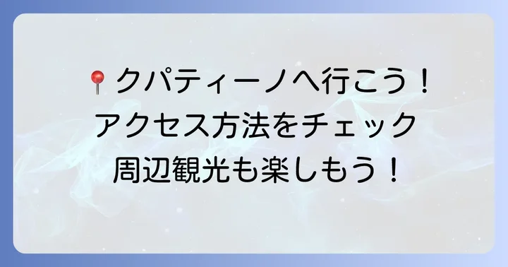 クパティーノへのアクセス方法と周辺情報