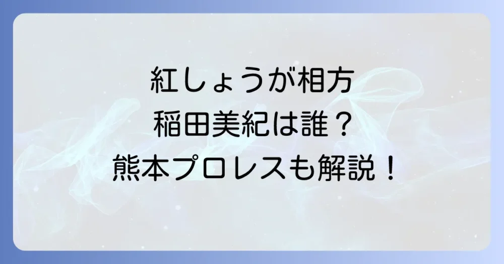 「熊本プロレス相方」の疑問を解決！お笑い芸人からタッグパートナーの重要性まで徹底解説