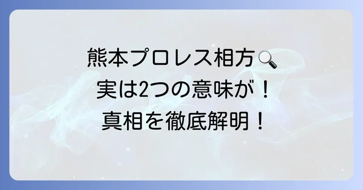 はじめに：キーワード「熊本プロレス相方」が示す二つの意味