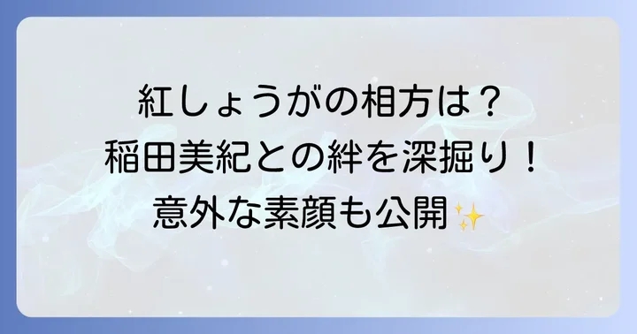 お笑い芸人「熊元プロレス」の相方とは？