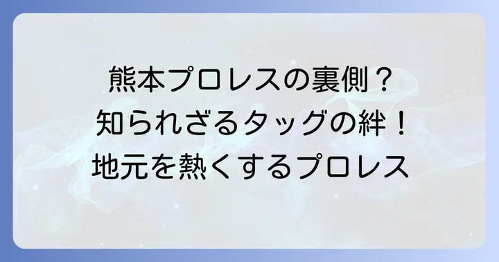 熊本のプロレス界における「相方」の存在意義