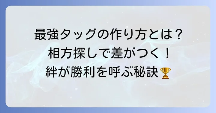 プロレスにおける相方探しのコツとタッグチームの組み方