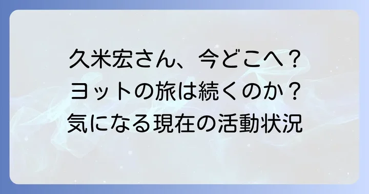久米宏さんの現在の活動状況