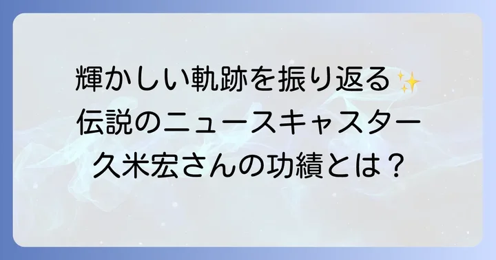 久米宏さんの輝かしいキャリアと主な功績