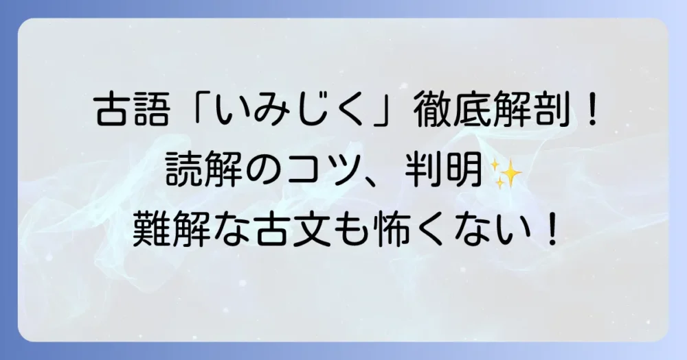 古語「いみじく」の意味と使い方を徹底解説！多義語を文脈で理解するコツ