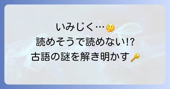 古語「いみじく」とは？基本的な意味と多義性