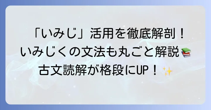「いみじ」の活用と「いみじく」の文法的役割