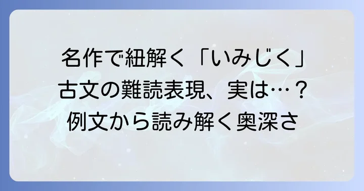 有名な古典文学作品に見る「いみじく」の用例
