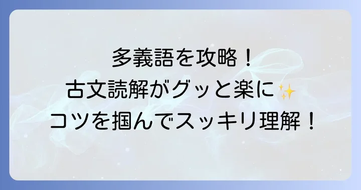 古語の多義語を効率的に覚えるコツ