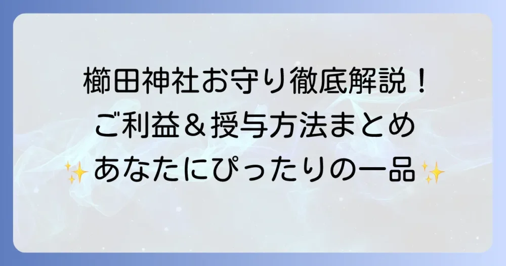 櫛田神社のお守りの種類を徹底解説！ご利益と授与方法も紹介