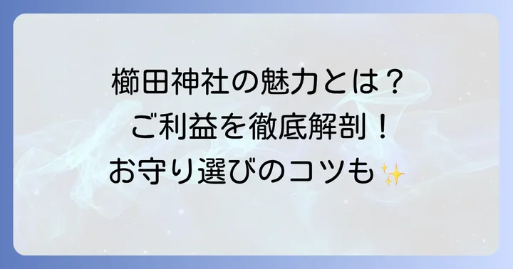 櫛田神社のお守りとは？その魅力とご利益