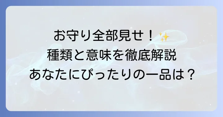 櫛田神社で授与されるお守りの種類とそれぞれの意味
