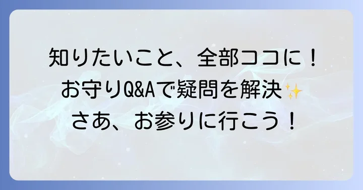 よくある質問