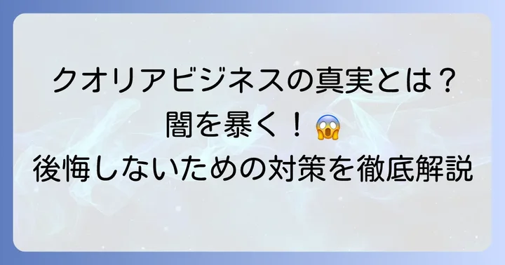 クオリアビジネスが「やばい」と言われる理由とは？その評判の真実