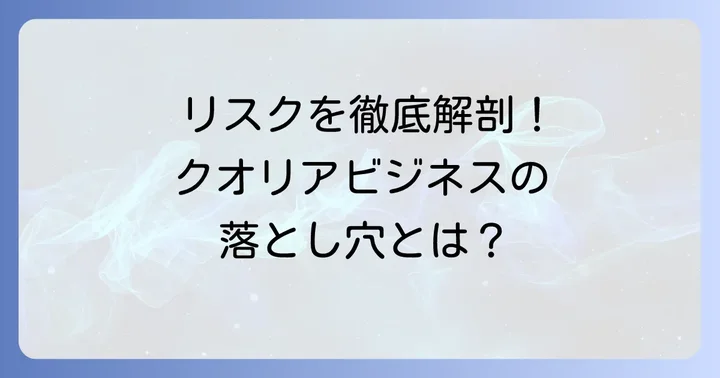 クオリアビジネスに潜む具体的なリスクと注意点
