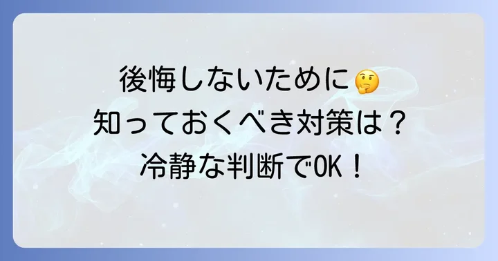 クオリアビジネスで後悔しないための対策と心構え