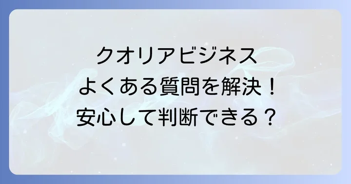 クオリアビジネスに関するよくある質問