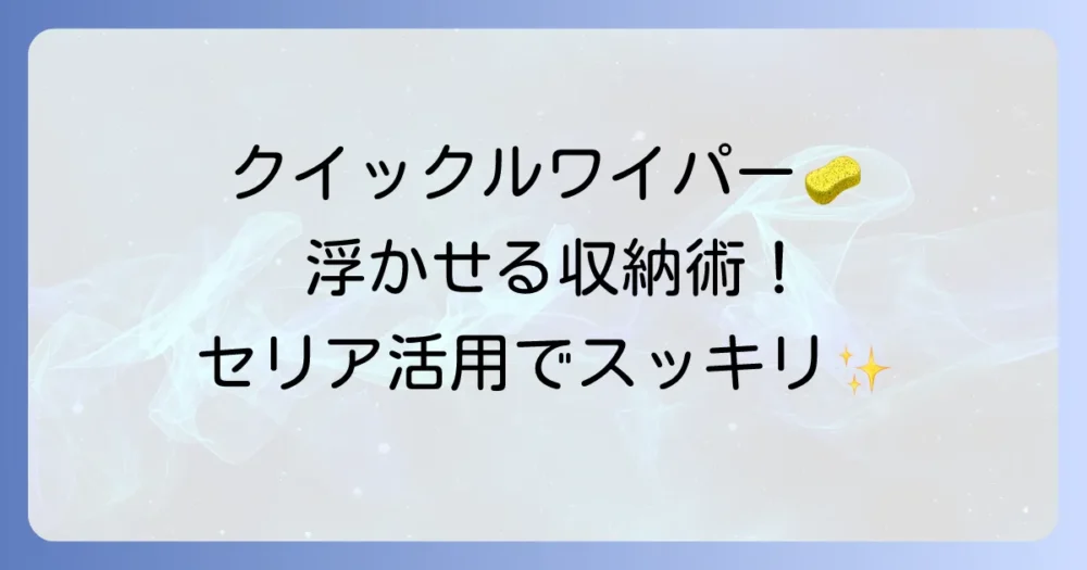 クイックルワイパーを浮かせるセリア活用術！スッキリ収納で快適空間に