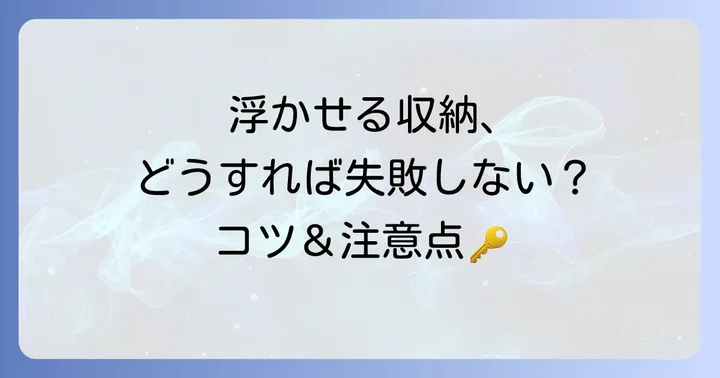 浮かせる収納を成功させるための設置のコツと注意点