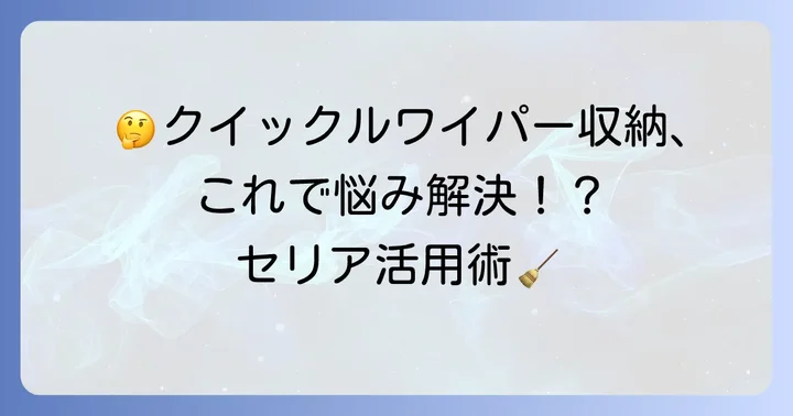 クイックルワイパー浮かせる収納のよくある質問