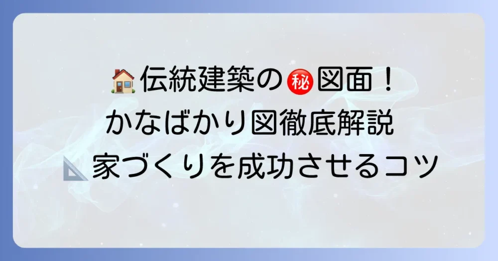 木造建築のかなばかり図を徹底解説！伝統技術と読み解き方