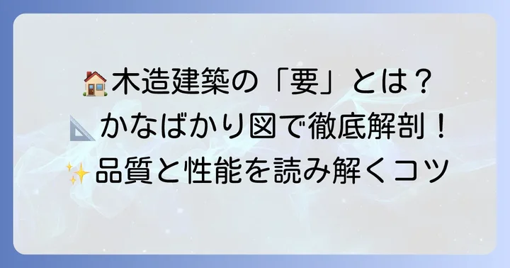 木造建築のかなばかり図とは？その役割と重要性