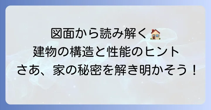 かなばかり図の読み解き方：図面から構造を理解するコツ