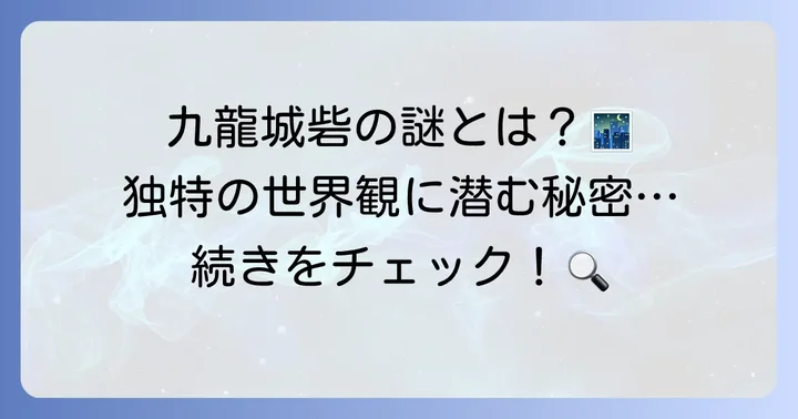 クーロンジェネリックとは？独特の世界観と物語の魅力