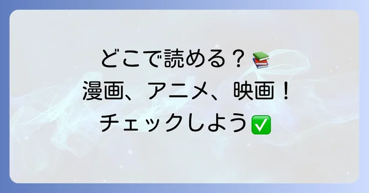 クーロンジェネリックはどこで読める？