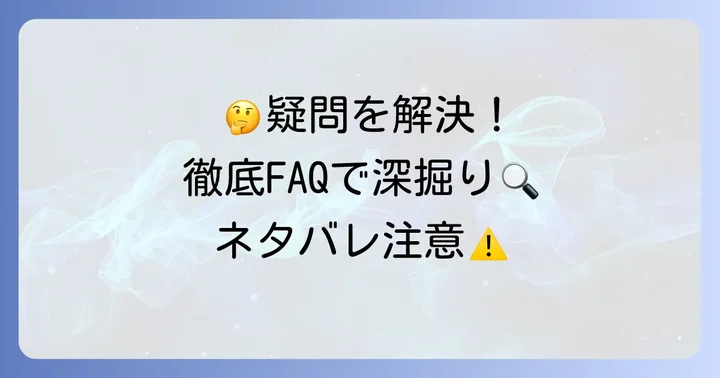 クーロンジェネリックに関するよくある質問