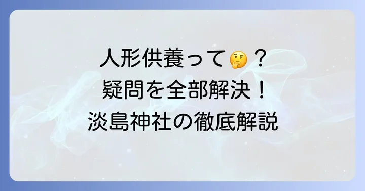 人形供養のよくある質問