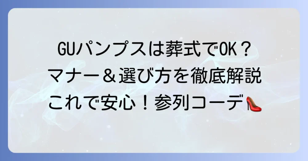 GUパンプスは葬式で使える？マナーを守る選び方と注意点を徹底解説