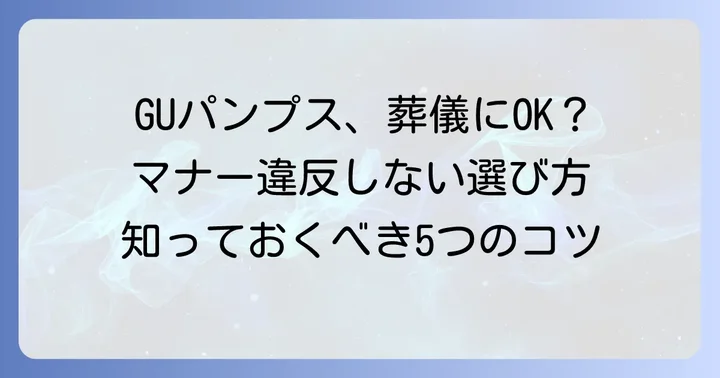 急な訃報でも慌てない！GUパンプスを葬式で選ぶ際の基本