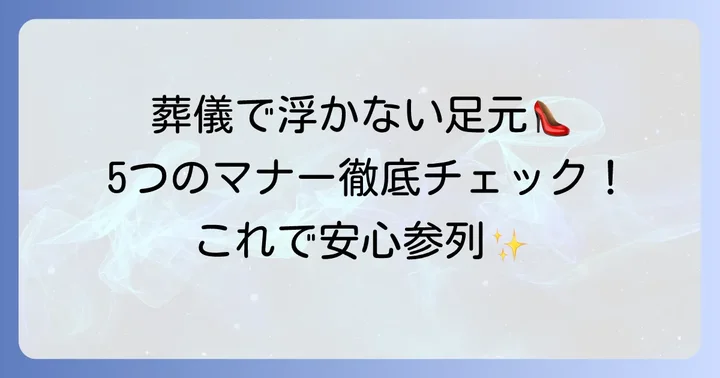 葬式パンプスの基本マナー｜失敗しないための5つのポイント