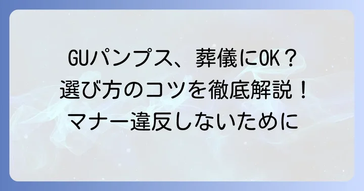 GUパンプスを葬式で選ぶ際の注意点とおすすめ商品