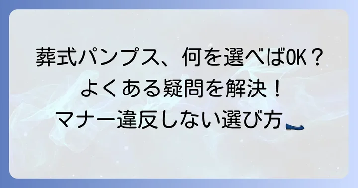 葬式パンプスに関するよくある質問