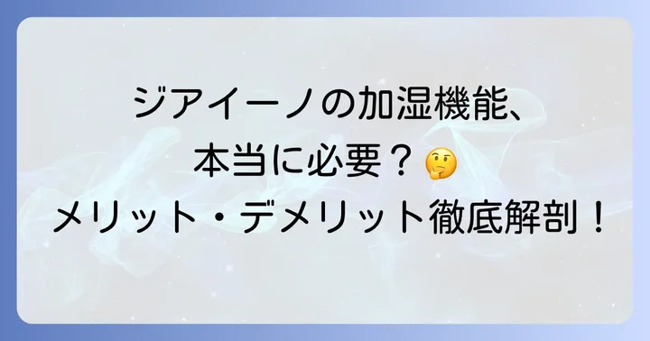 ジアイーノの加湿機能を使うメリット・デメリット