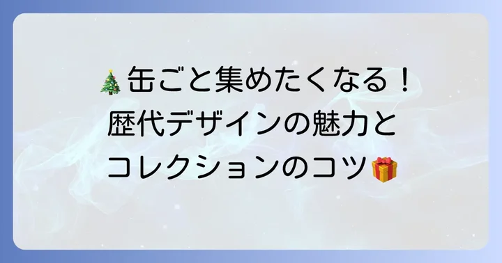ヨックモッククリスマス缶の楽しみ方とコレクションのコツ